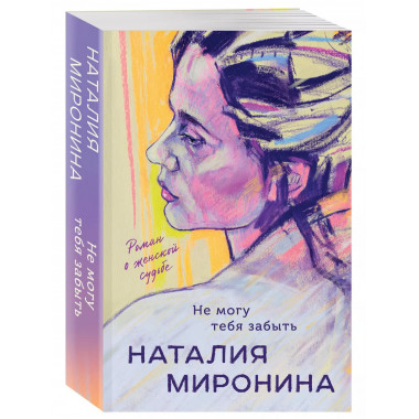 Не могу тебя забыть.