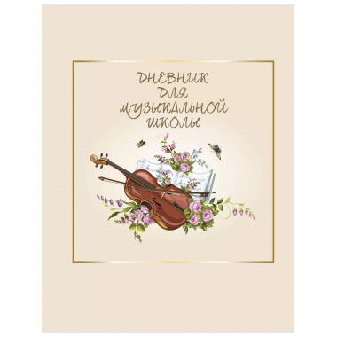 Дневник для музыкальной школы. Скрипка