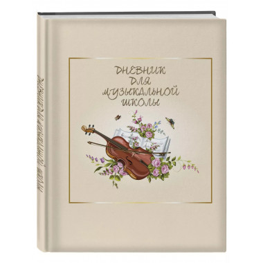 Дневник для музыкальной школы. Скрипка