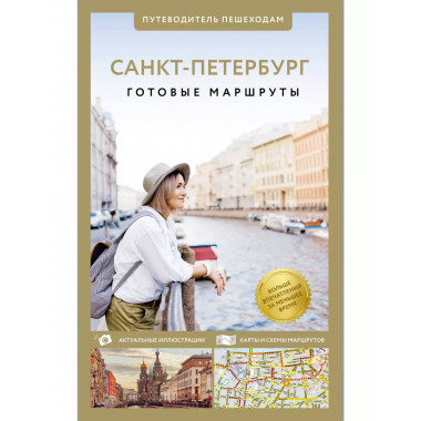 Санкт-Петербург. Путеводитель пешеходам.
