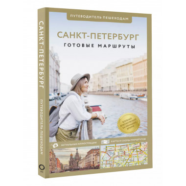 Санкт-Петербург. Путеводитель пешеходам.
