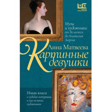 Картинные девушки.