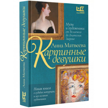 Картинные девушки.