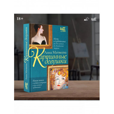 Картинные девушки.