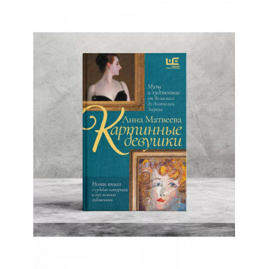 Картинные девушки.
