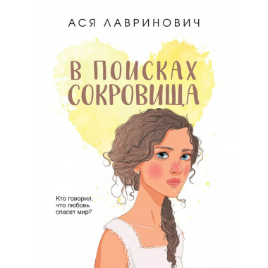 В поисках сокровища.