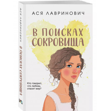 В поисках сокровища.