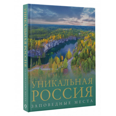 Уникальная Россия (заповедные места).