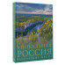 Уникальная Россия (заповедные места).