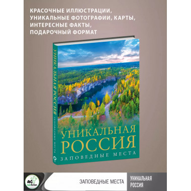Уникальная Россия (заповедные места).