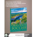Уникальная Россия (заповедные места).