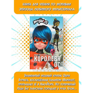 Леди Баг и Супер-Кот. Королева Ос.