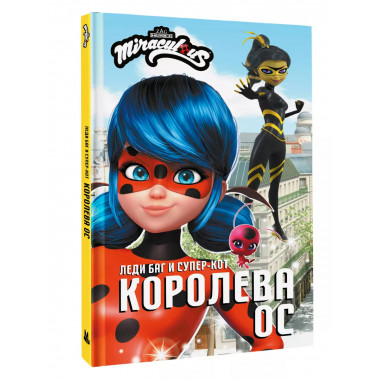Леди Баг и Супер-Кот. Королева Ос.