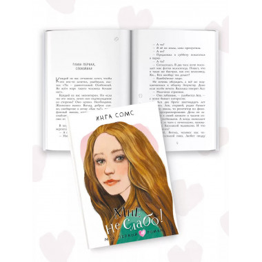 Мне не слабо!.