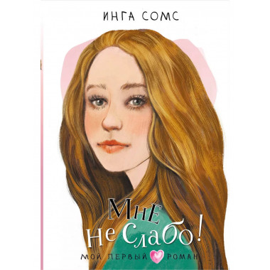 Мне не слабо!.