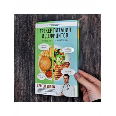 Трекер питания и дефицитов. Руководство от гастроэнтеролога.