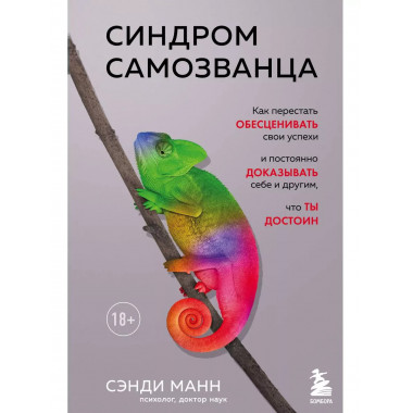 Синдром самозванца. Как перестать обесценивать свои успехи и