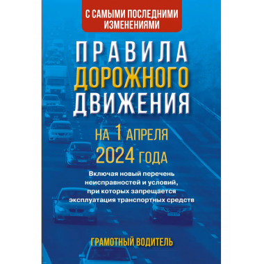 Правила дорожного движения с самыми последними изменениями н