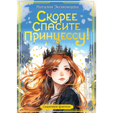 Скорее спасите принцессу!.