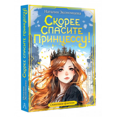 Скорее спасите принцессу!.