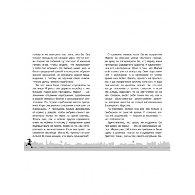 Скорее спасите принцессу!.