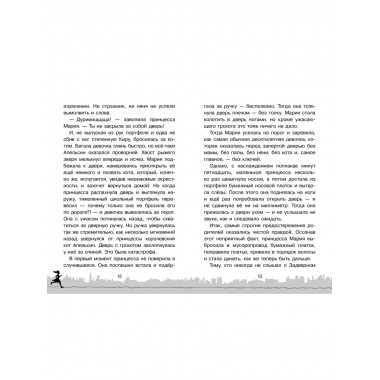 Скорее спасите принцессу!.