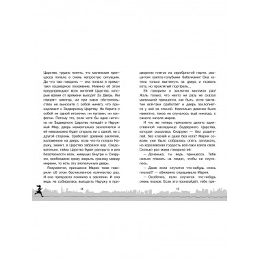 Скорее спасите принцессу!.