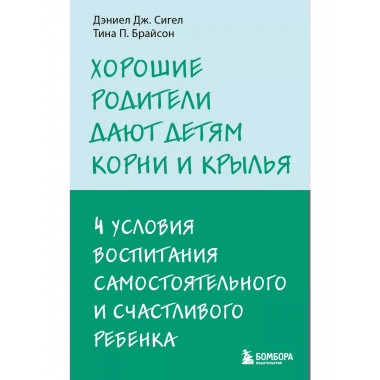 Хорошие родители дают детям корни и крылья. 4 условия воспит