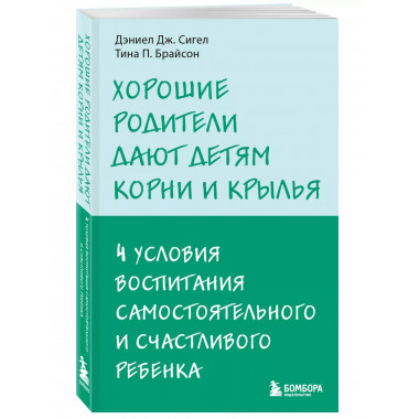 Хорошие родители дают детям корни и крылья. 4 условия воспит