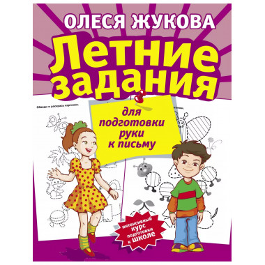 Летние задания для подготовки руки к письму.