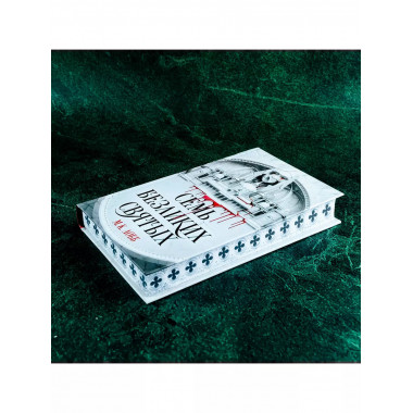 Семь безликих святых.