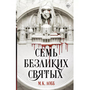 Семь безликих святых.