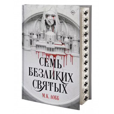 Семь безликих святых.