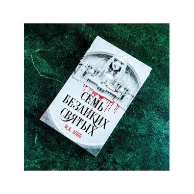 Семь безликих святых.