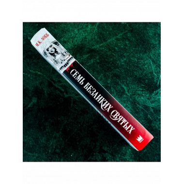 Семь безликих святых.