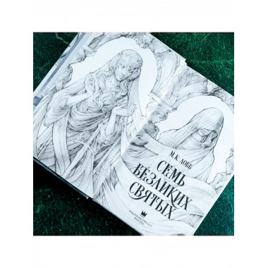 Семь безликих святых.