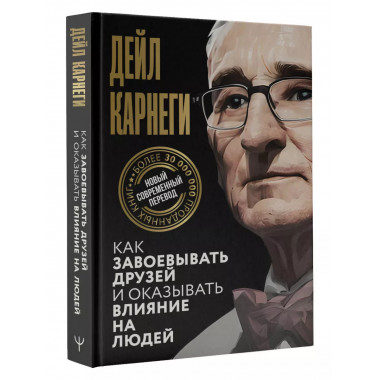 Как завоевывать друзей и оказывать влияние на людей.