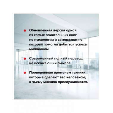 Как завоевывать друзей и оказывать влияние на людей.