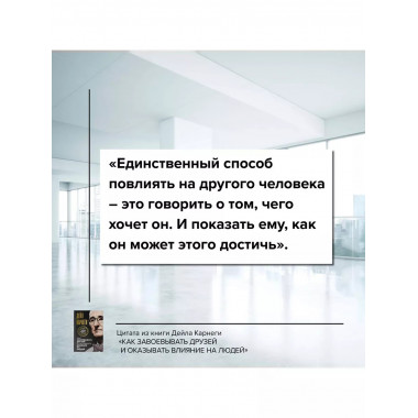 Как завоевывать друзей и оказывать влияние на людей.