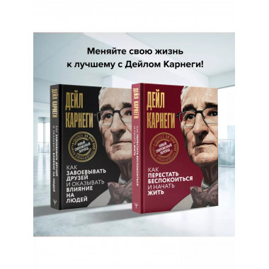 Как завоевывать друзей и оказывать влияние на людей.