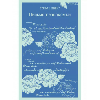 Письмо незнакомки.