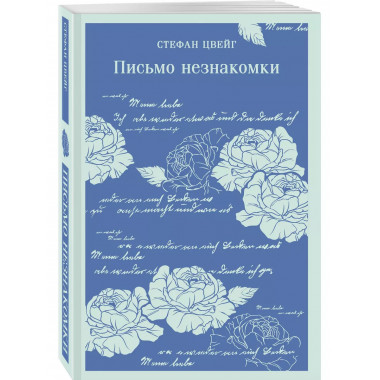 Письмо незнакомки.