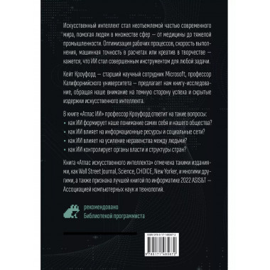 Атлас искусственного интеллекта: руководство для будущего.