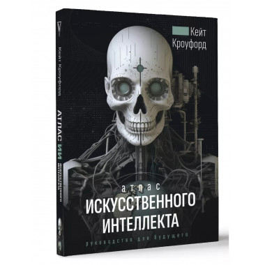 Атлас искусственного интеллекта: руководство для будущего.
