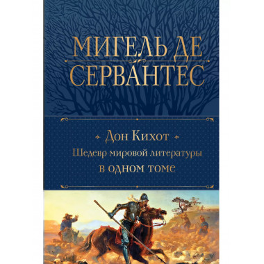 Дон Кихот. Шедевр мировой литературы в одном томе.