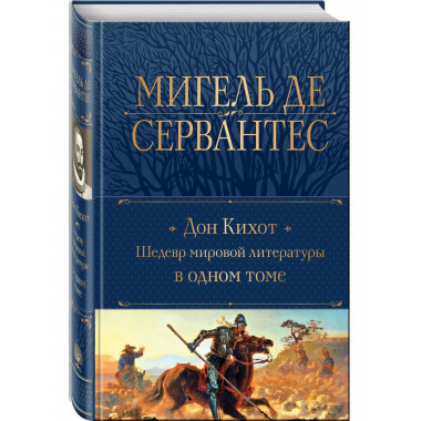 Дон Кихот. Шедевр мировой литературы в одном томе.