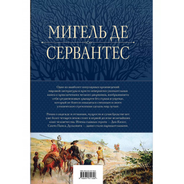 Дон Кихот. Шедевр мировой литературы в одном томе.