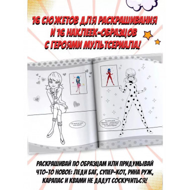 Леди Баг и Супер-Кот. Наклей и раскрась (Герои Парижа).