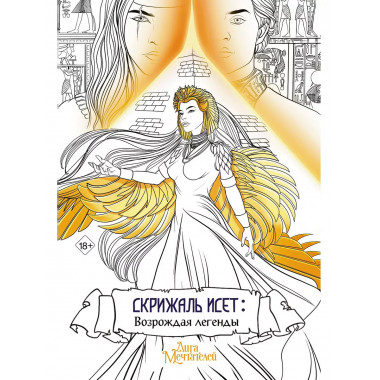 Скрижаль Исет. Возрождая легенды.