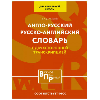 Англо-русский русско-английский словарь для начальной школы